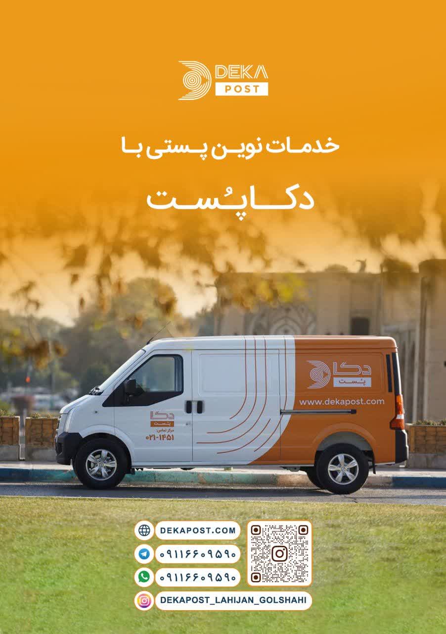 دکا پست چیست و چیکار میکنه؟ - دکا پست نمایندگی لاهیجان